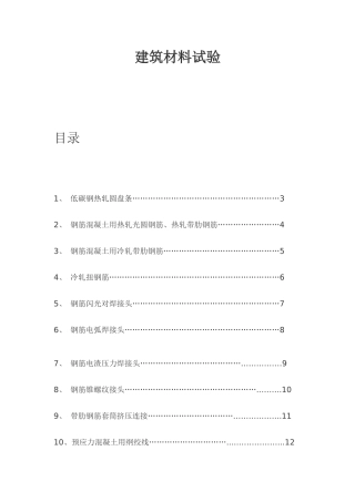 建筑材料试验285883392