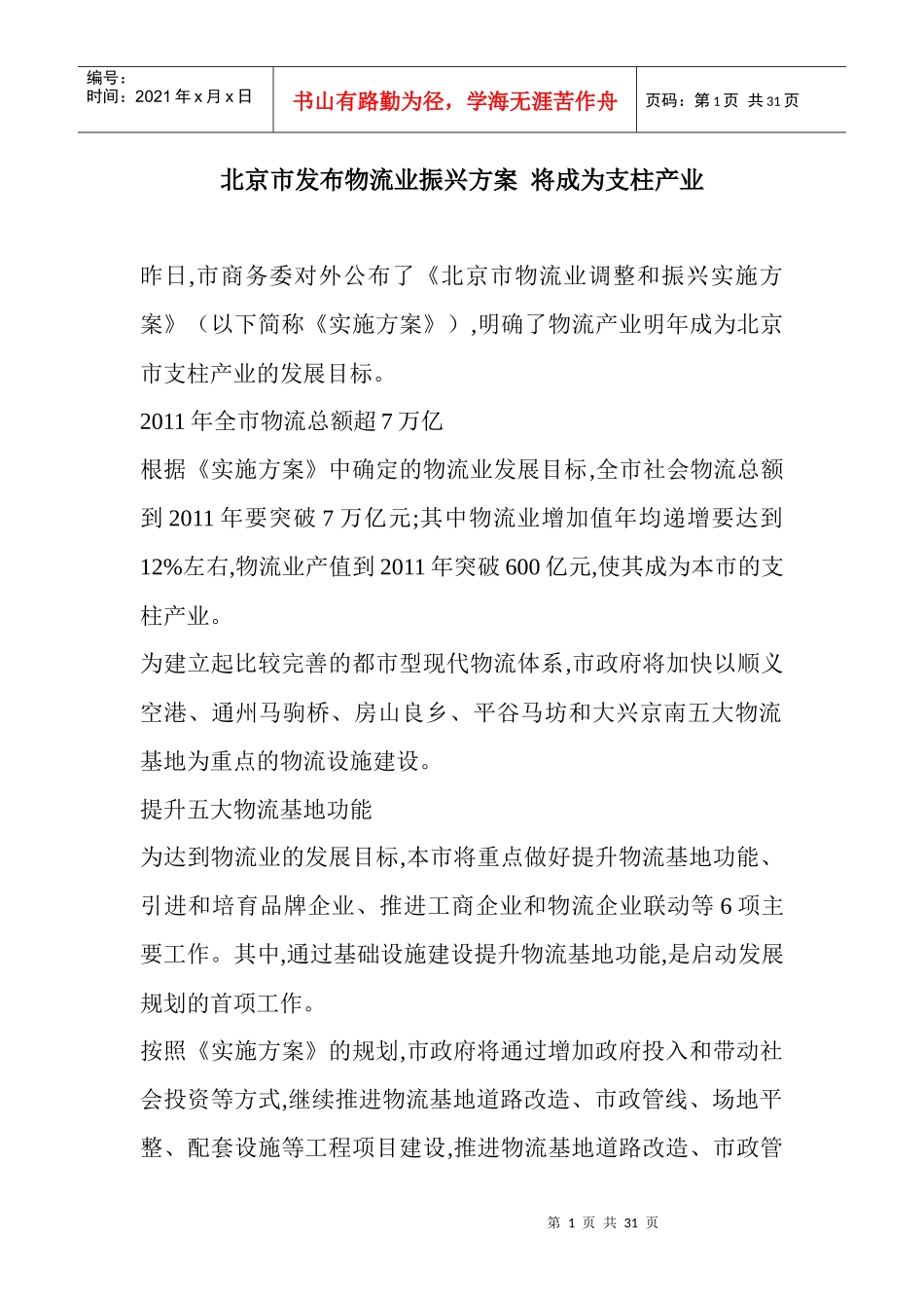 北京市发布物流业振兴方案将成为支柱产业_第1页