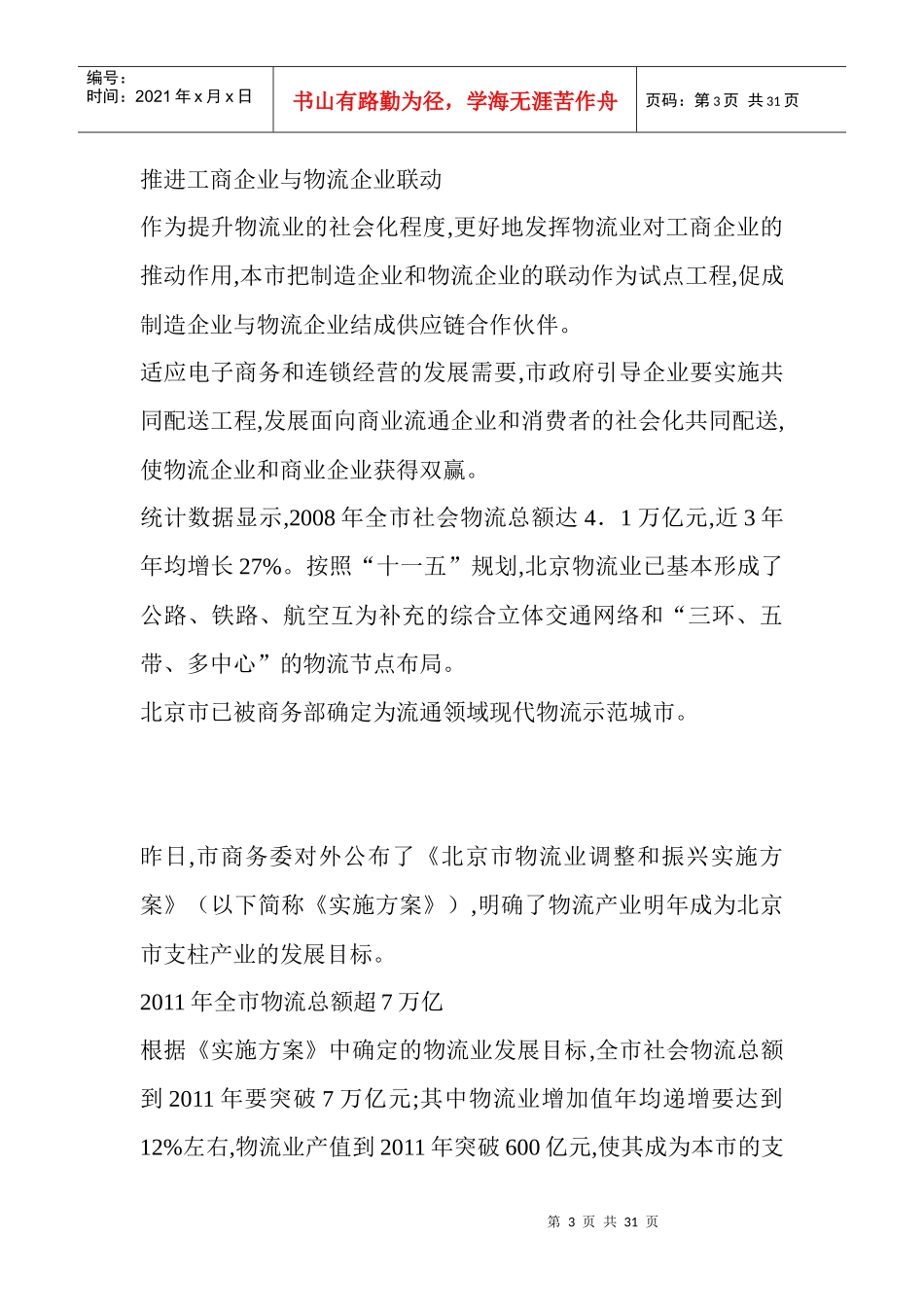 北京市发布物流业振兴方案将成为支柱产业_第3页