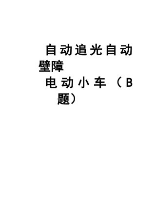 建工电子设计竞赛设计总结报告