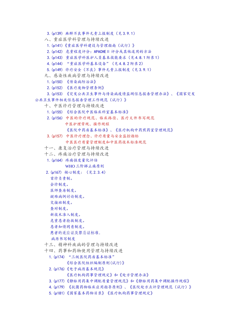 山大二院三级综合医院评审标准条款评价要素与方法说明_第3页