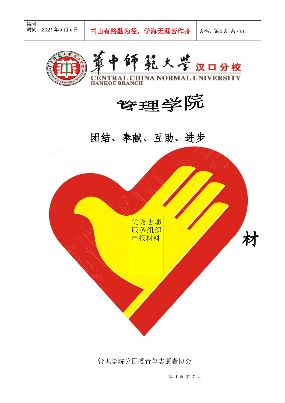 华师汉口分校管理学院 青协申报材料_第1页