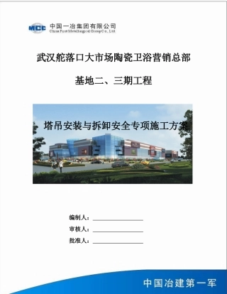 塔吊安装与拆卸安全专项施工方案