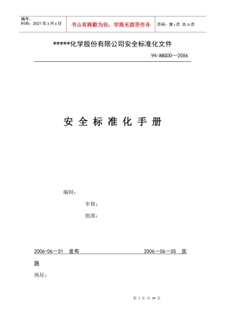 化学股份有限公司安全标准化管理手册样本