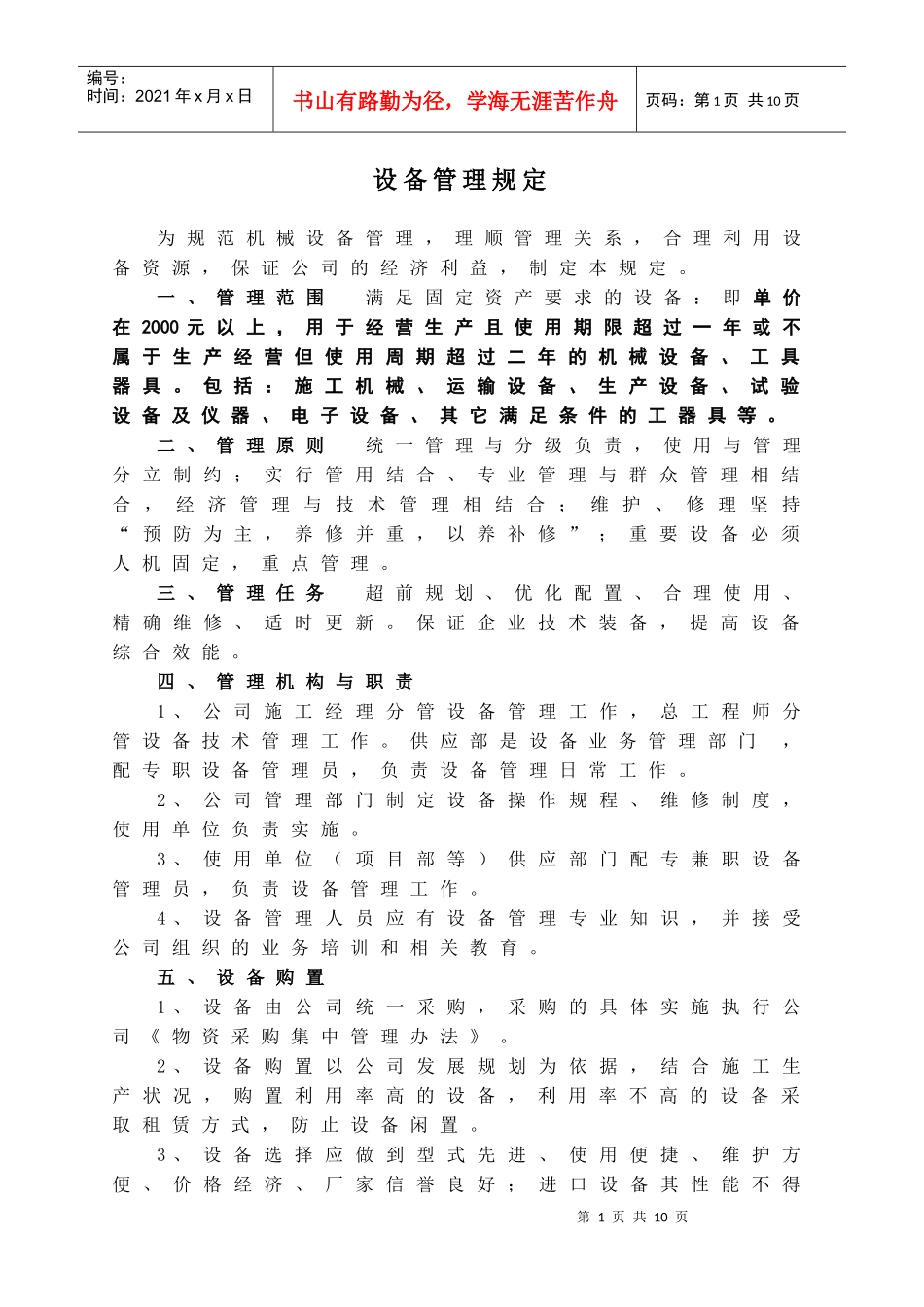 华恒公司设备管理办法_第1页