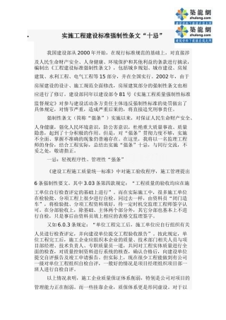 实施工程建设标准强制性条文“十忌”_secret