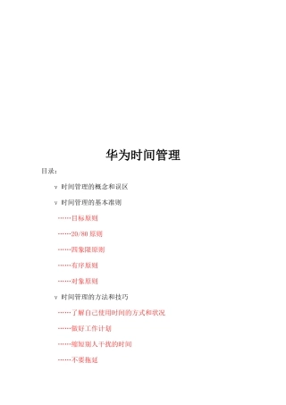 华为时间管理相关资料