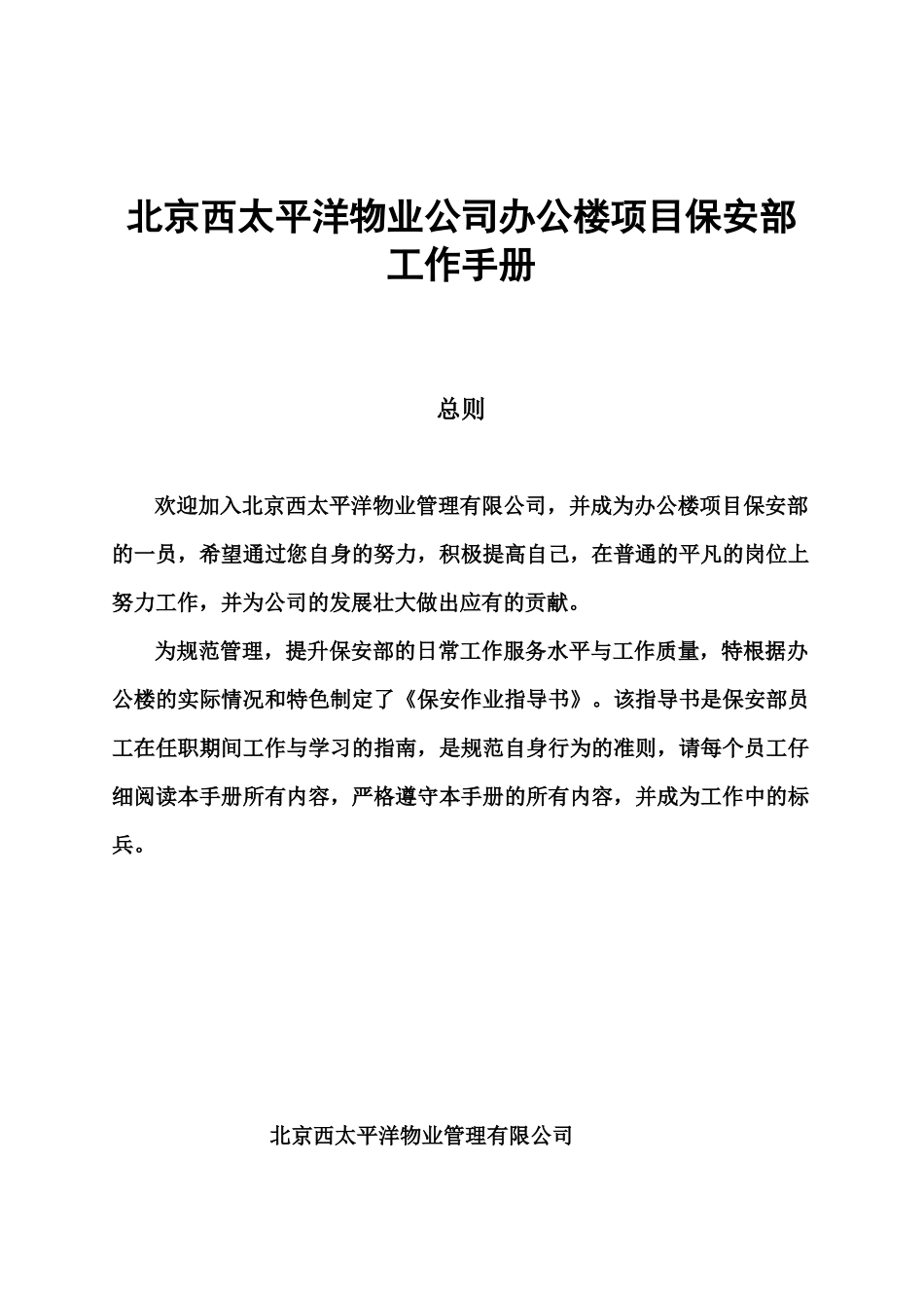 北京某公司办公楼项目保安部工作手册_第1页