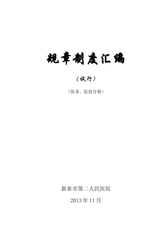 医务医技规章制度汇编