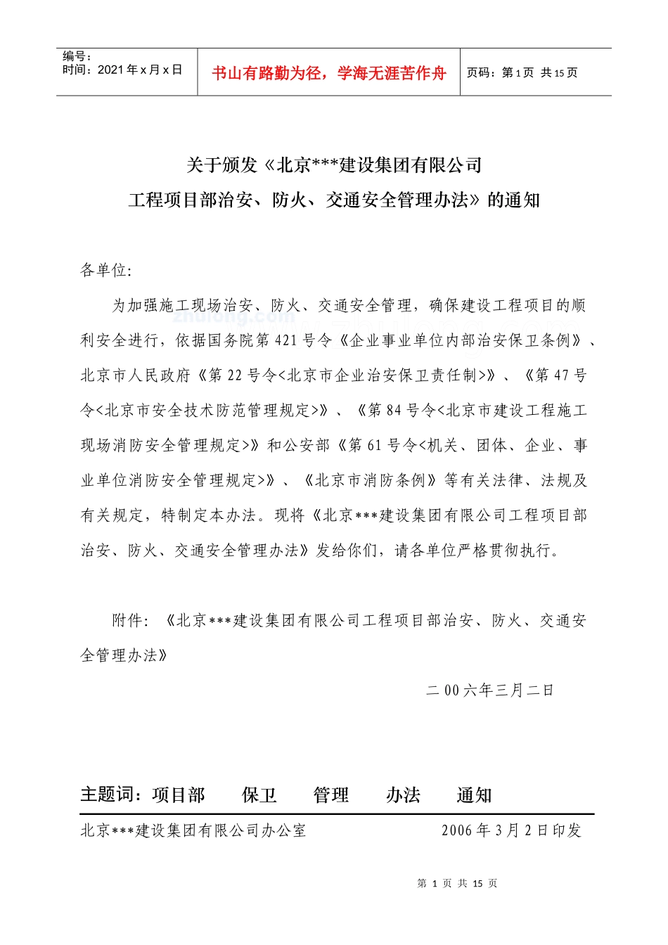 北京某公司工程项目部治安、防火、交通安全管理办法_secret_第1页