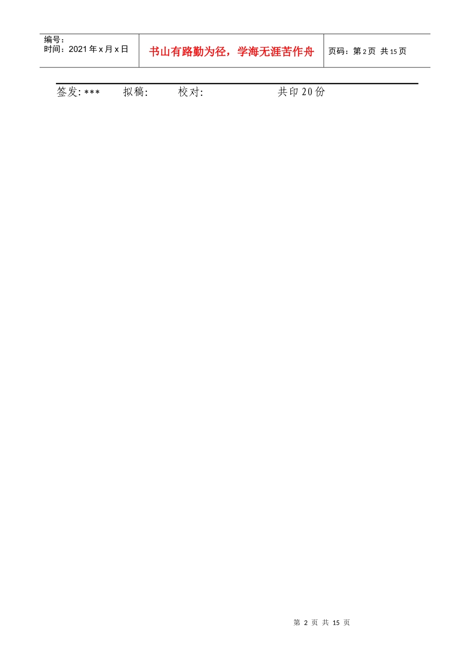 北京某公司工程项目部治安、防火、交通安全管理办法_secret_第2页