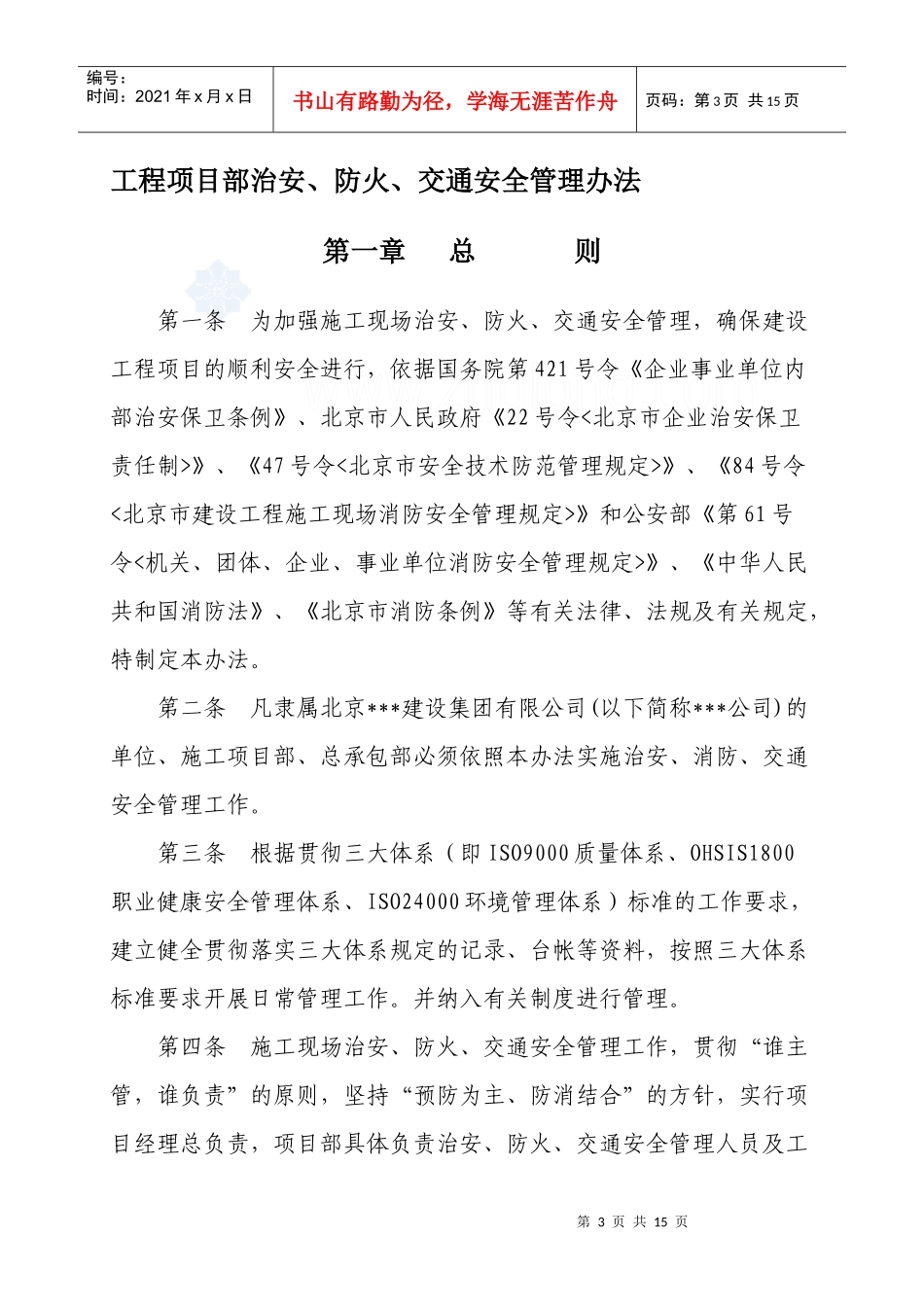 北京某公司工程项目部治安、防火、交通安全管理办法_secret_第3页