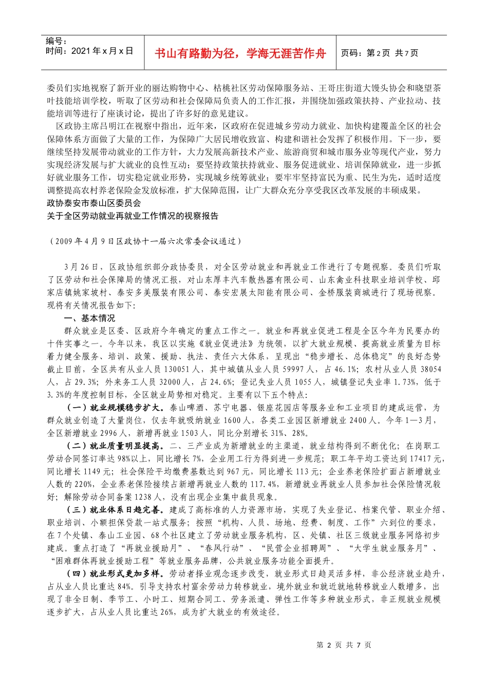 区政协领导就劳动就业工作进行调研_第2页