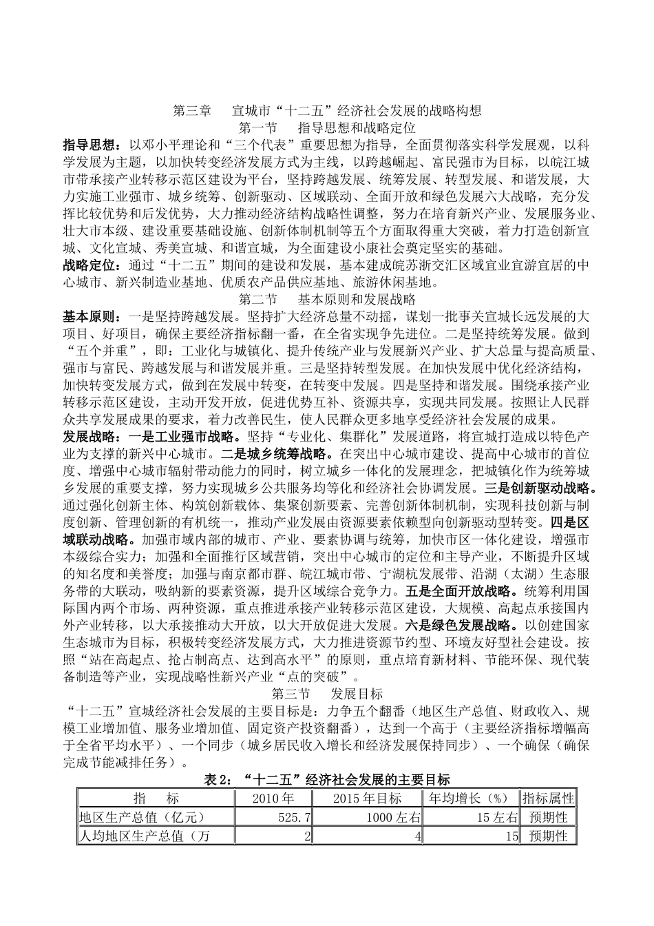 宣城市国民经济和社会发展第十二个五年规划纲要_第3页