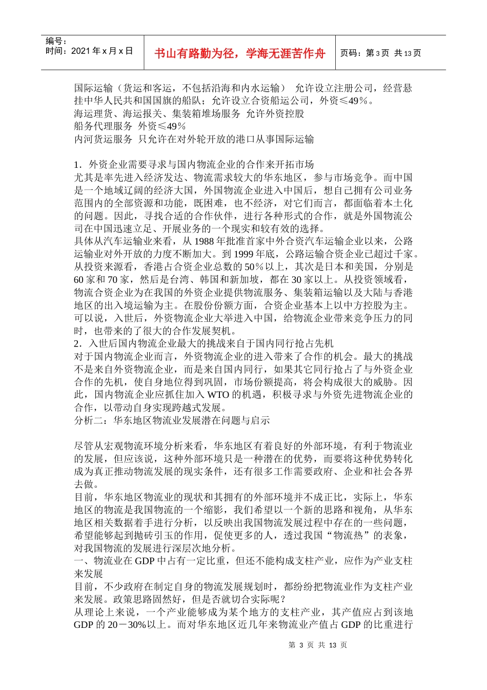 华东地区物流外部环境分析_第3页
