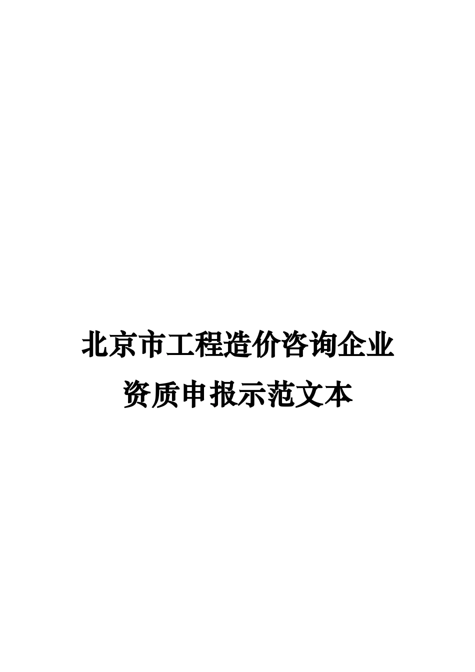 北京市工程造价咨询企业资质申报示范文本_第1页