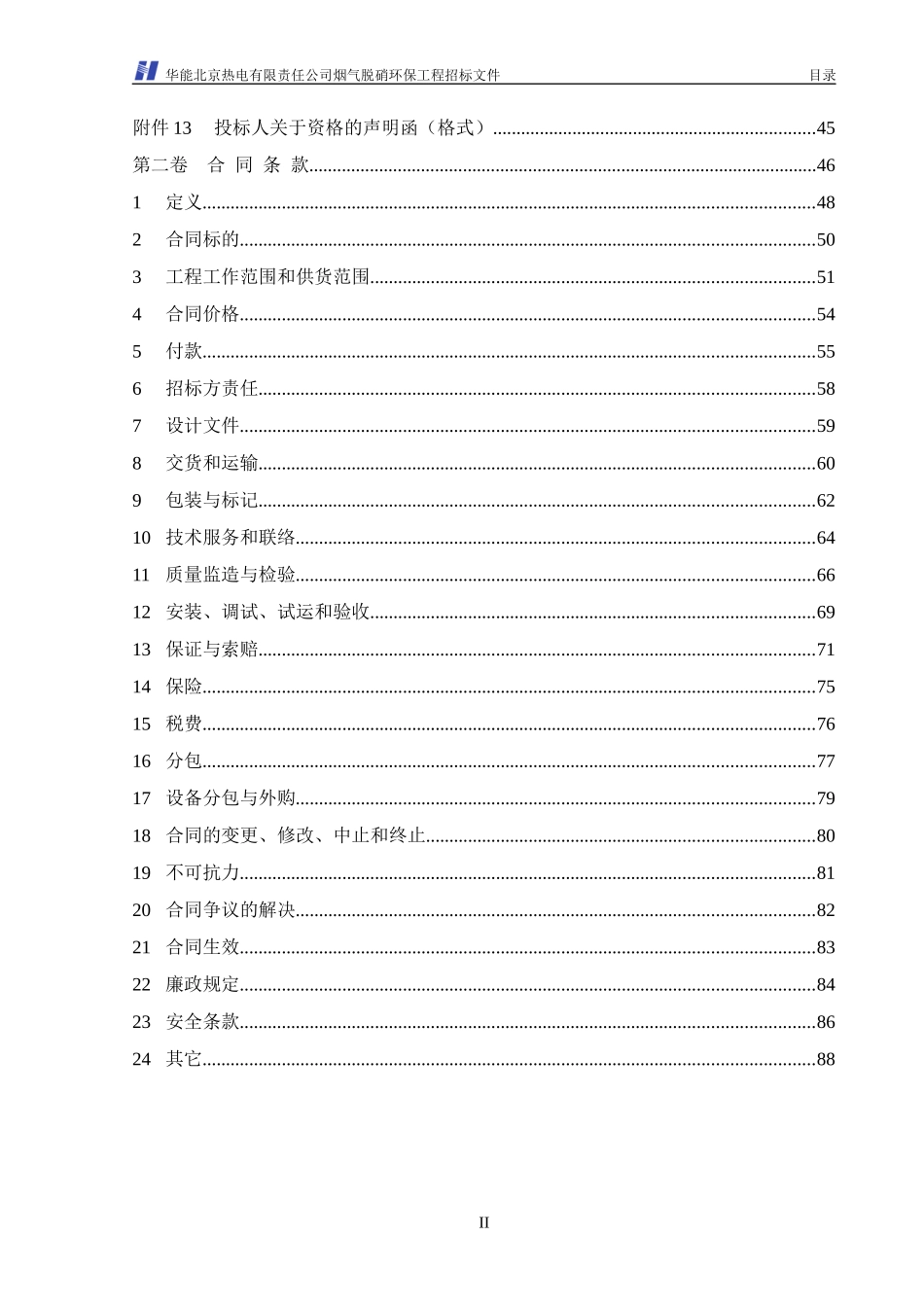 华能北京热电厂脱硝标书(商务部分)_第3页