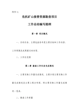 危机矿山报告编写规范