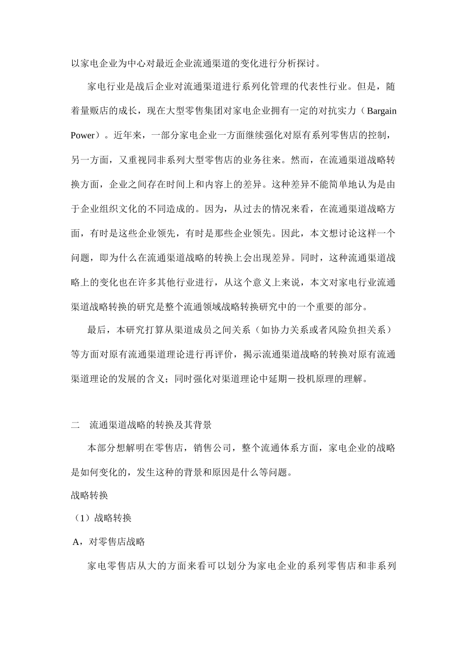 家电企业流通渠道战略）_第2页