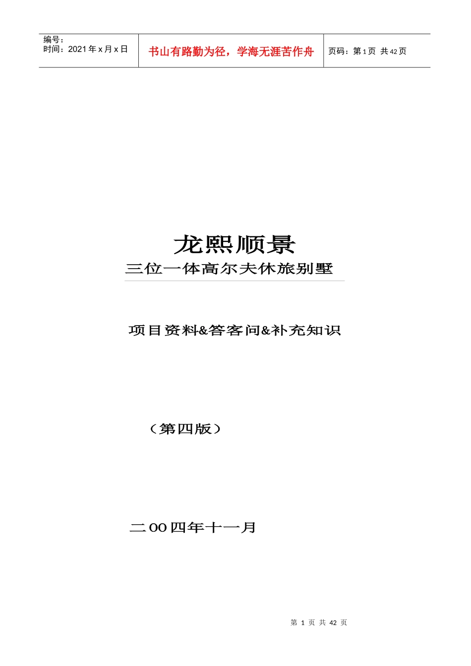 北京龙熙顺景三位一体高尔夫休旅别墅项目资料答客问补充知识_第1页