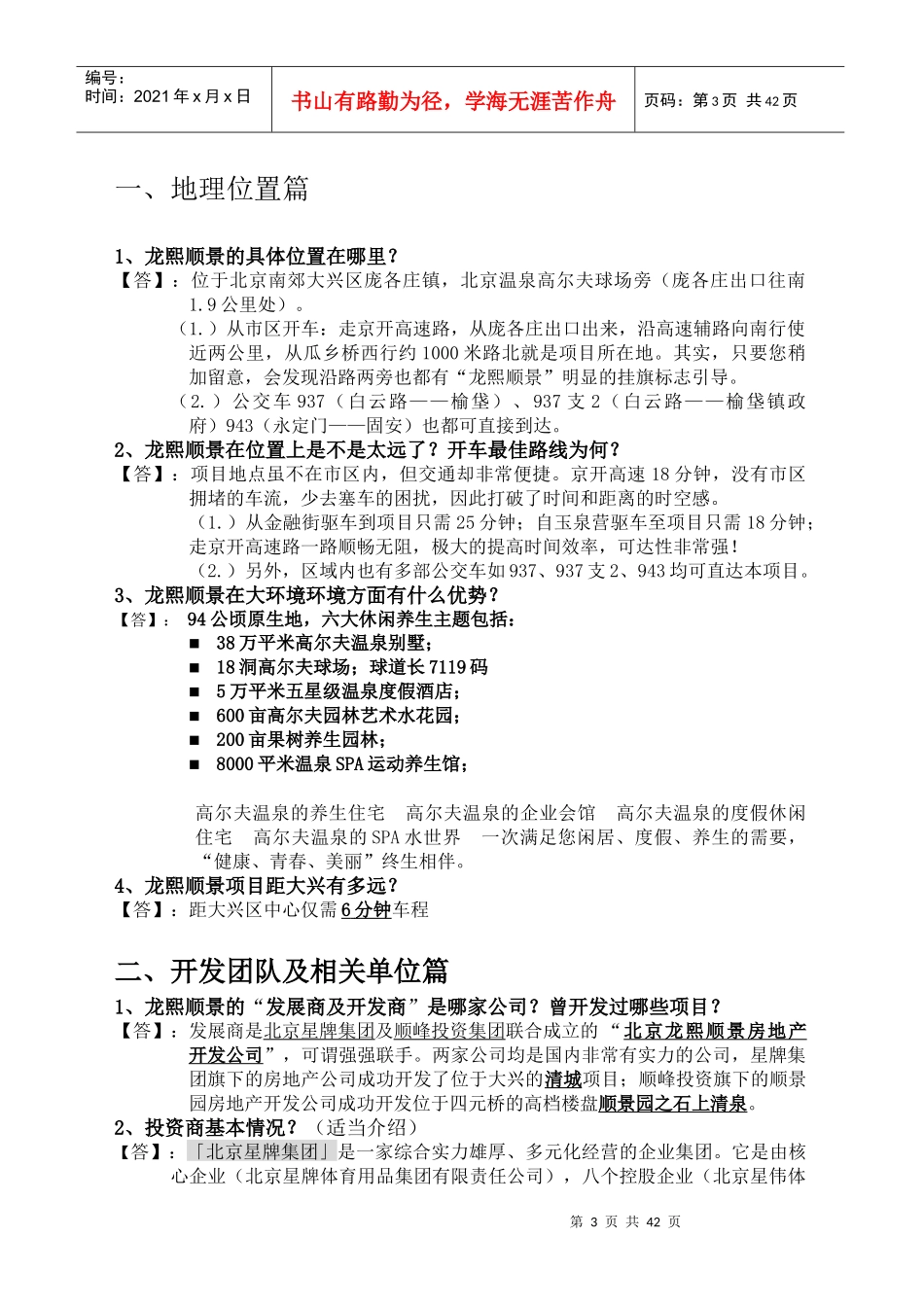 北京龙熙顺景三位一体高尔夫休旅别墅项目资料答客问补充知识_第3页