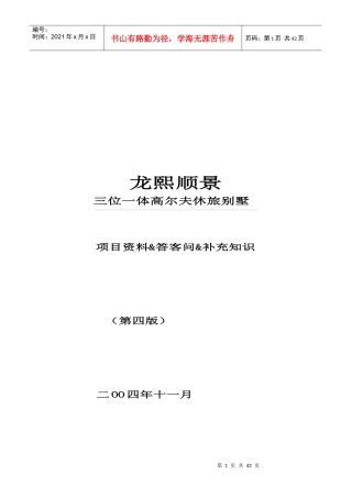 北京龙熙顺景三位一体高尔夫休旅别墅项目资料答客问补充知识