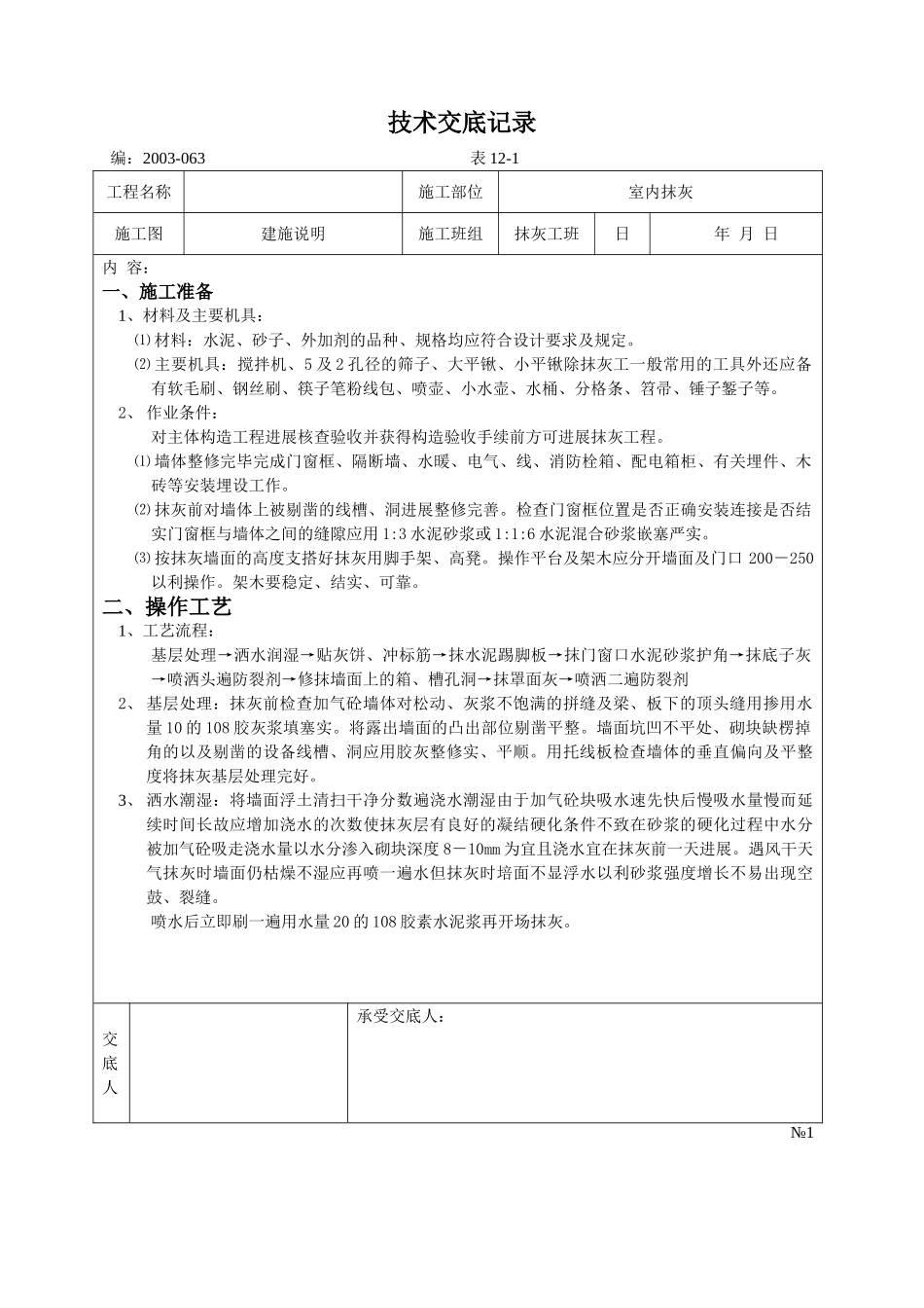 室内抹灰技术交底_第1页