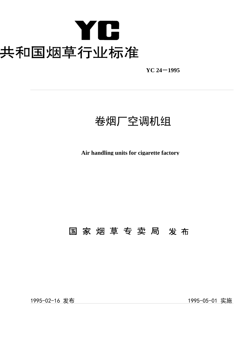 卷烟厂空气过滤器净化空调机组_第1页