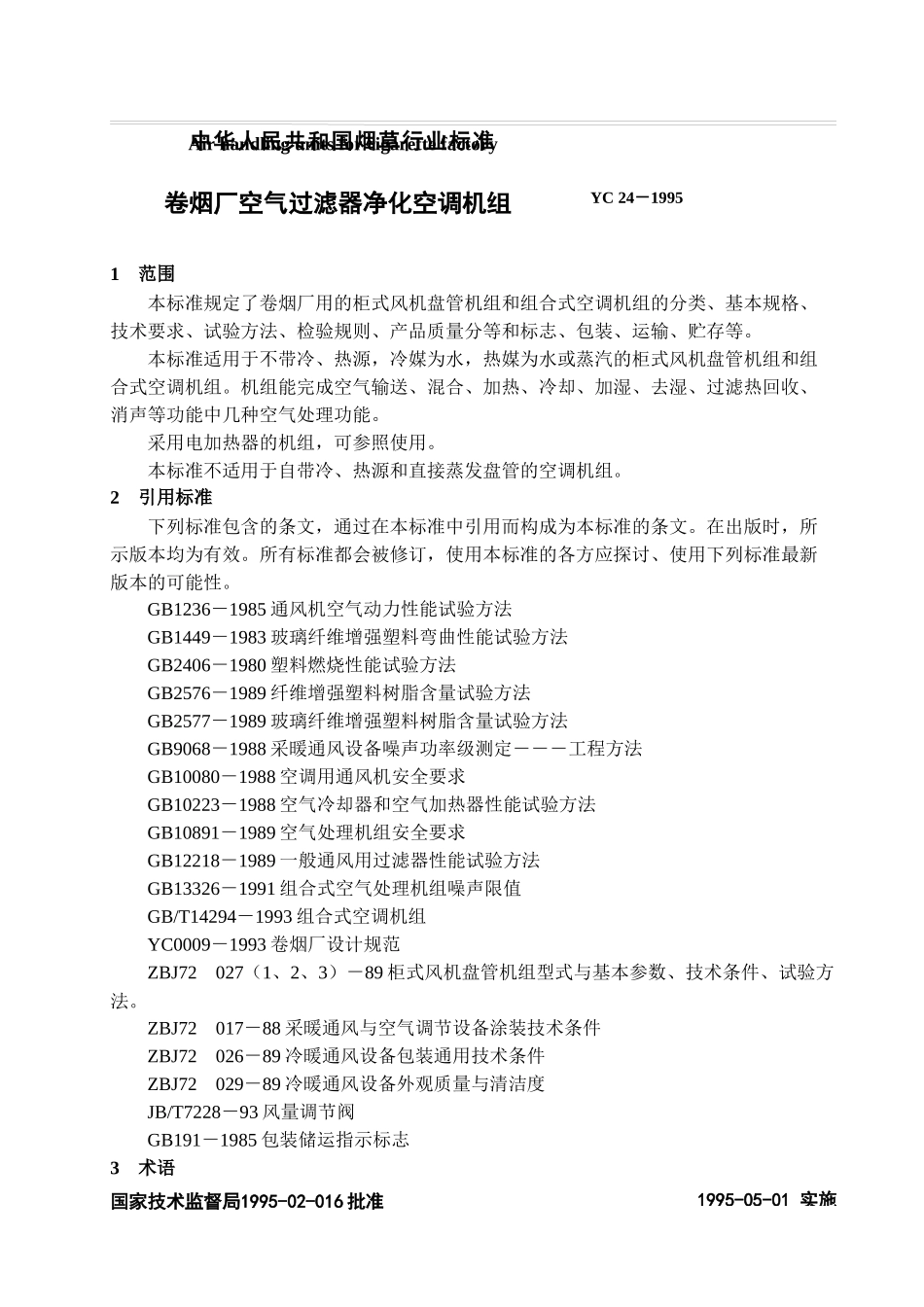 卷烟厂空气过滤器净化空调机组_第3页