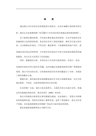 北京写字楼项目市场调查报告