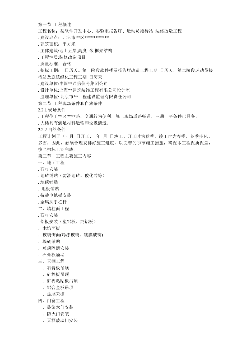 北京某办公楼装修改造施工组织设计方案_第3页