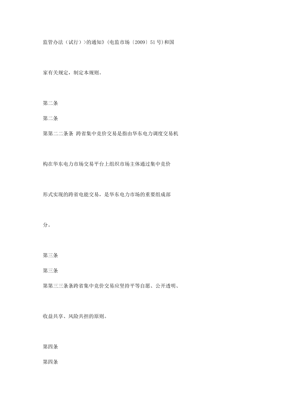 华东电力市场跨省集中竞价交易规则(试行)_第2页