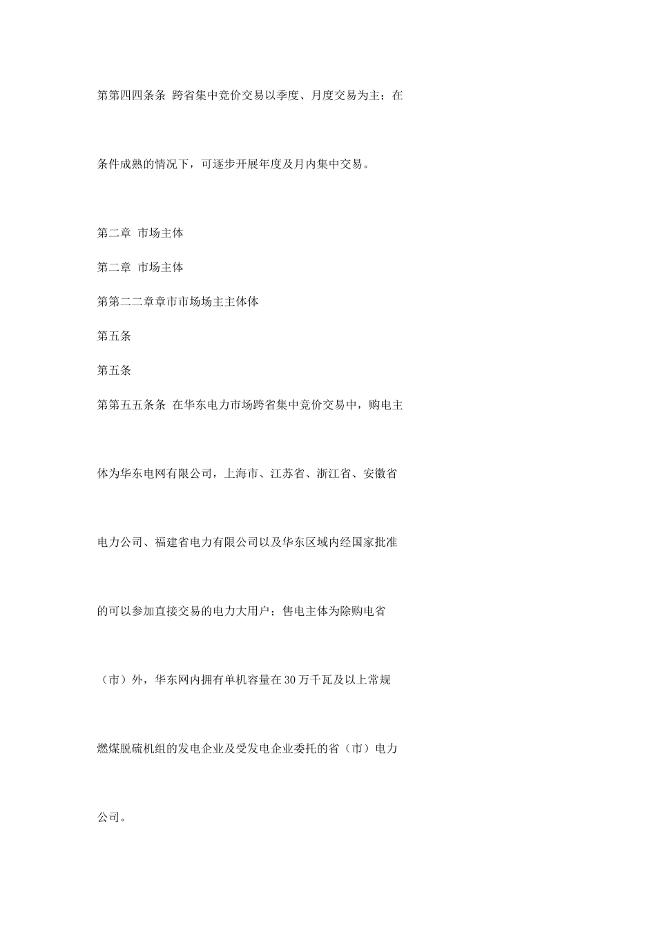 华东电力市场跨省集中竞价交易规则(试行)_第3页