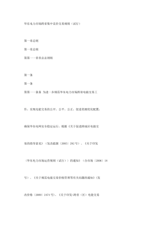 华东电力市场跨省集中竞价交易规则(试行)
