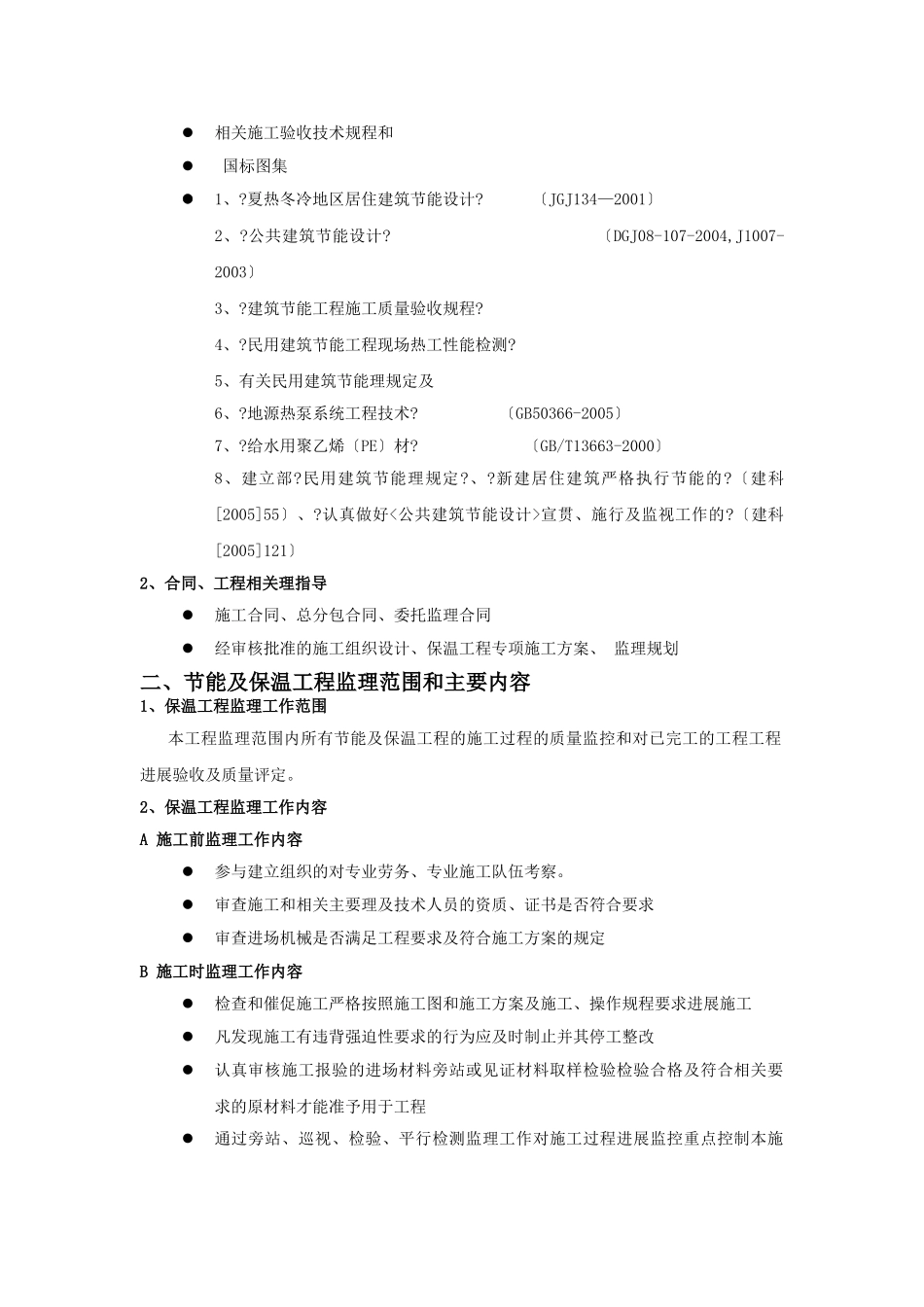 华润置地天玺项目工程监理实施细则（地源热泵工程）_第2页