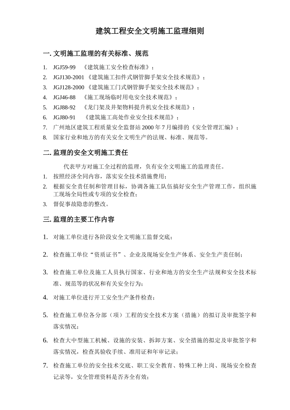 建筑工程安全文明施工监理细则_第2页