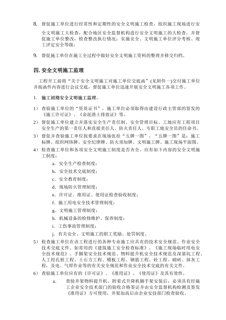 建筑工程安全文明施工监理细则_第3页