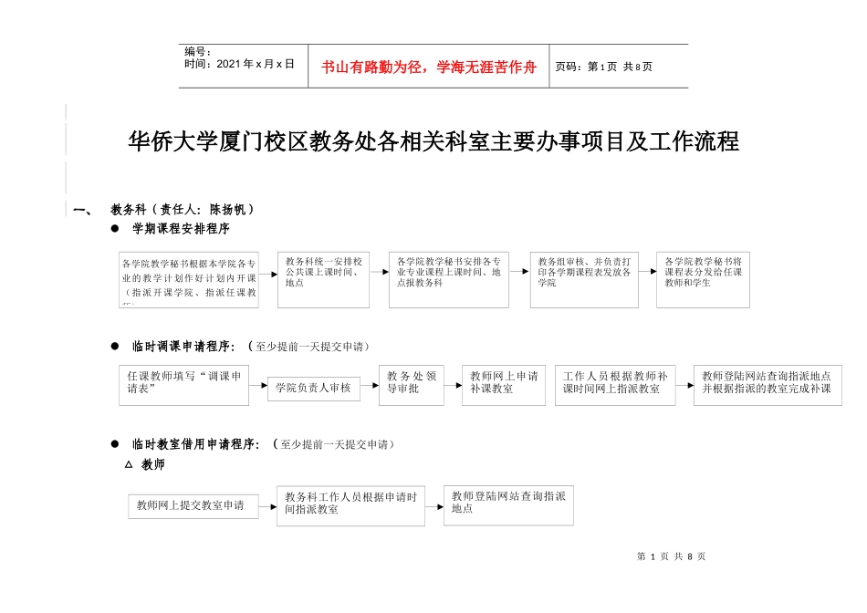 华侨大学厦门校区教务处各相关科室主要办事项目及工作_第1页