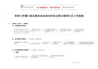 华侨大学厦门校区教务处各相关科室主要办事项目及工作