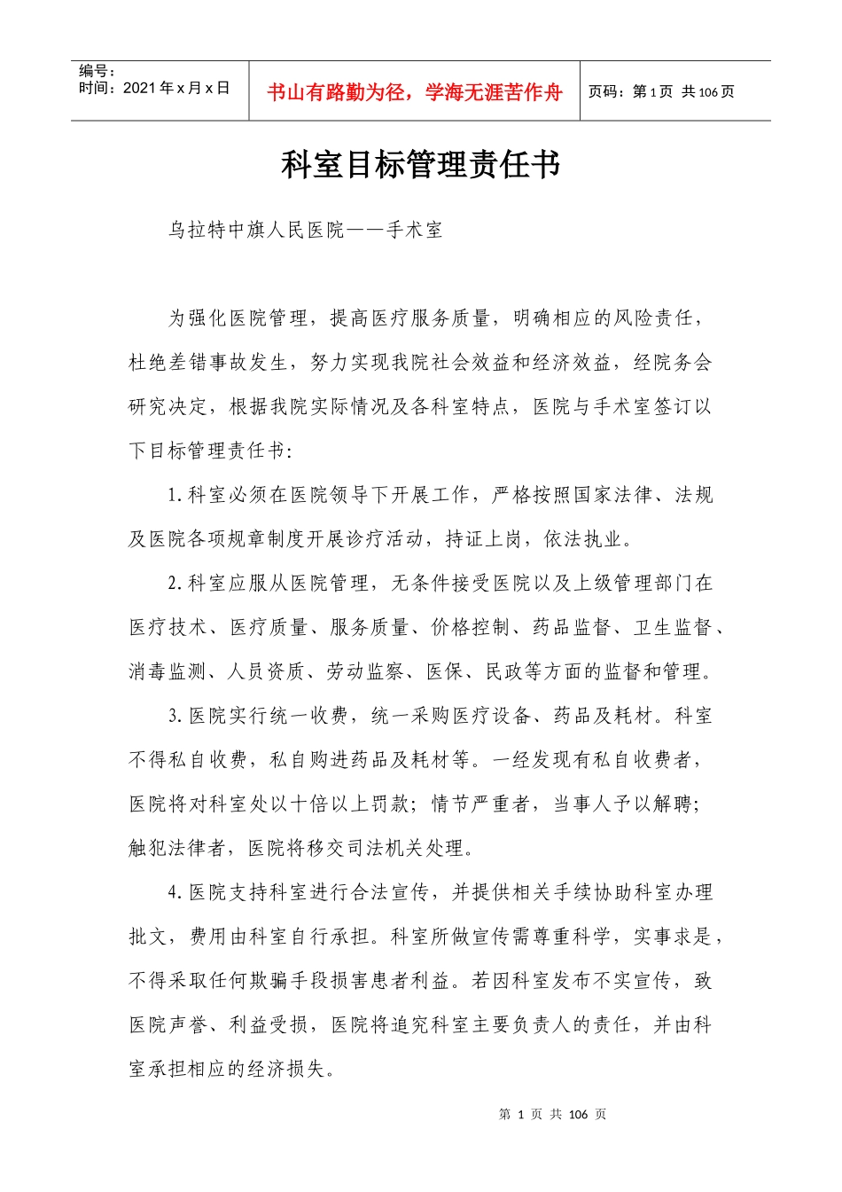 医院科室目标管理责任书（DOC96页）_第1页