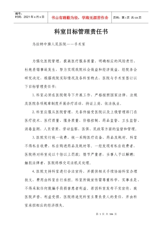 医院科室目标管理责任书（DOC96页）