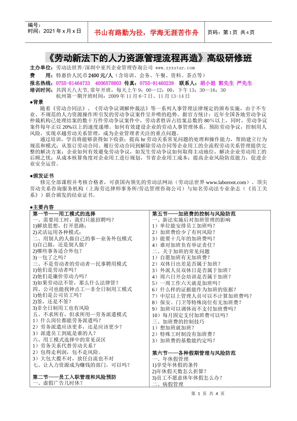 劳动新法下的人力资源管理流程再造高级研修班_第1页