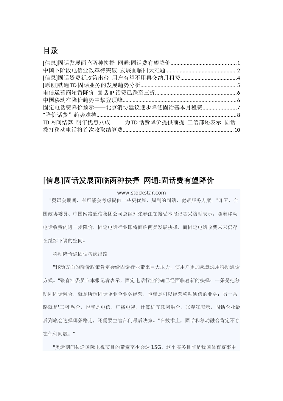 固话话费的展望：中国移动通信行业固定话费的动态与趋势_第1页