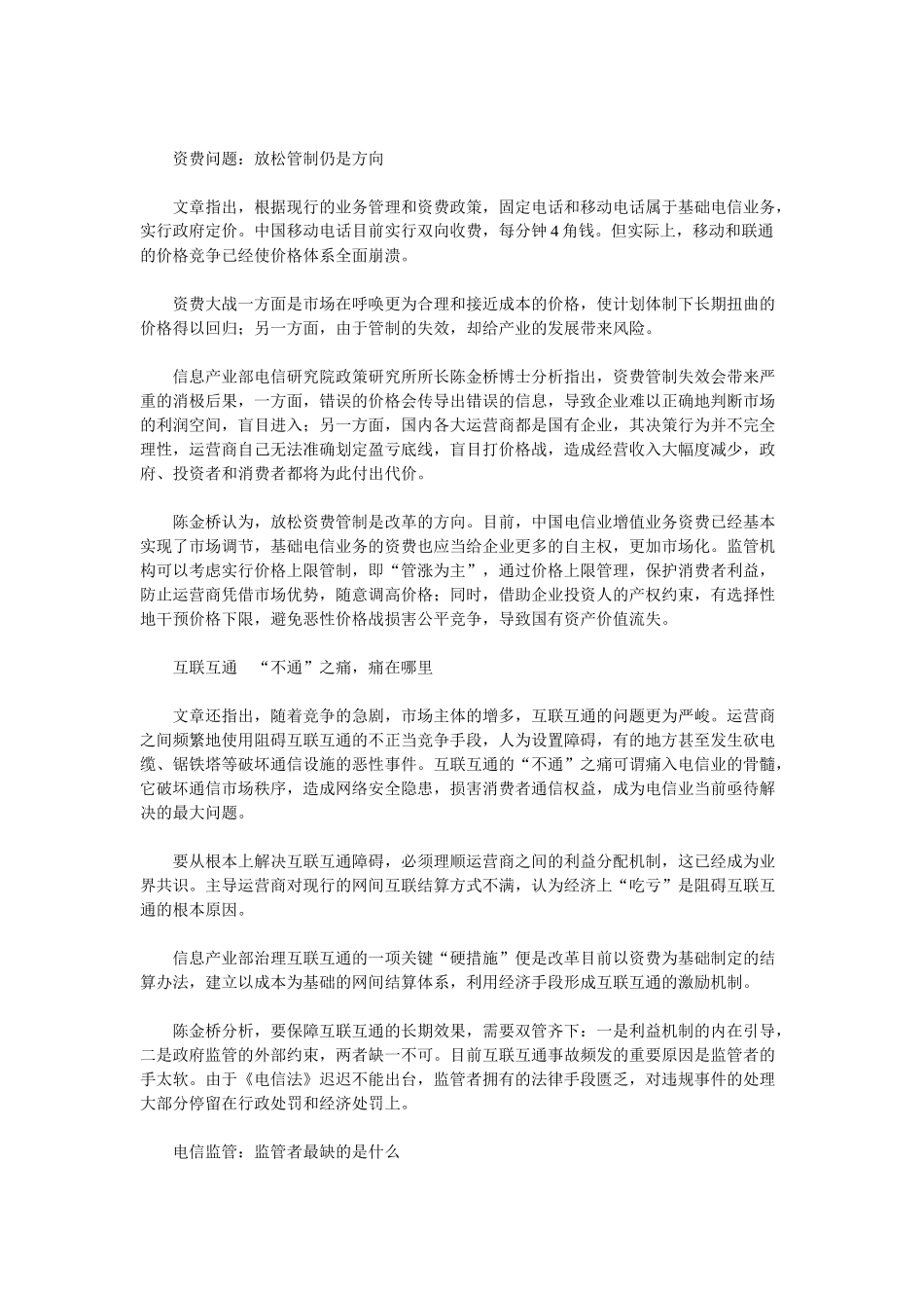 固话话费的展望：中国移动通信行业固定话费的动态与趋势_第3页