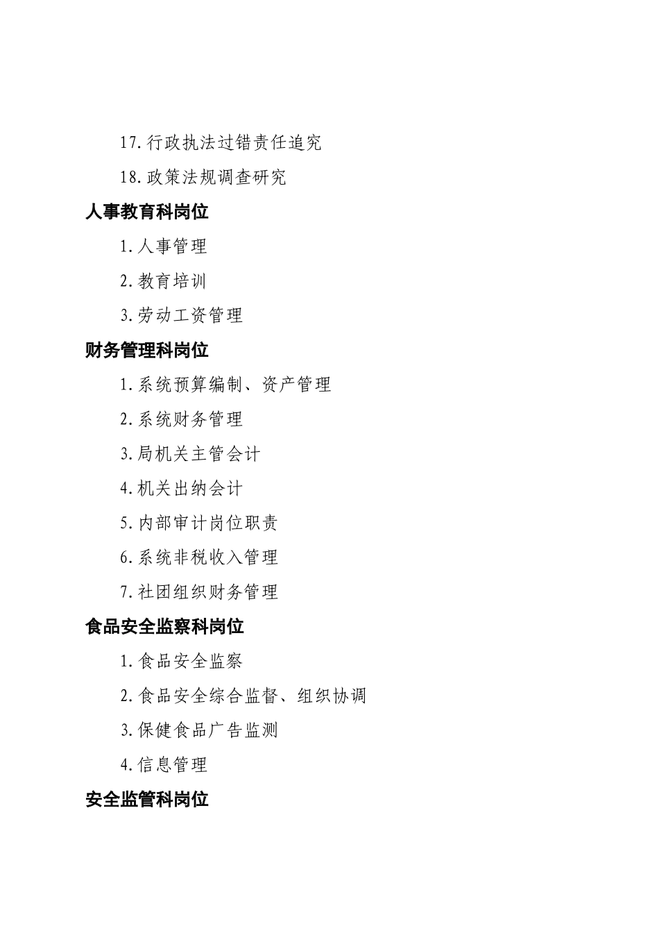 宣城市食品药品监督管理局岗位职责目录(共43个岗位)_第2页