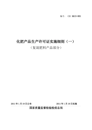 化肥产品生产许可证实施细则(复混肥料部分)