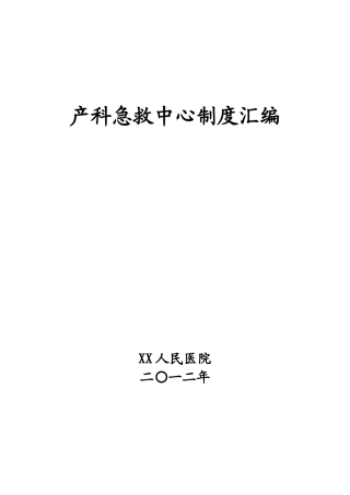 医院产科急救中心制度汇编