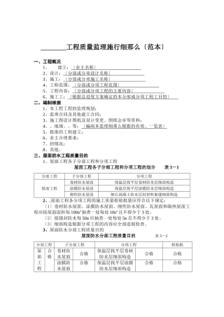 屋面防水分项工程质量监理实施细则（范本）