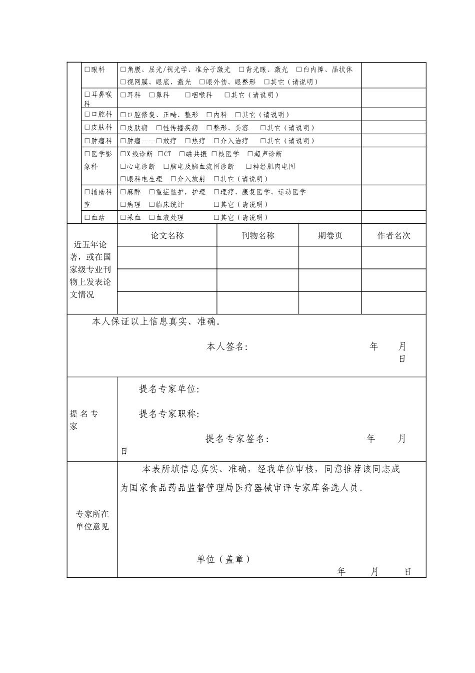 国家医疗器械审评专家库审评专家推荐表-国家食品药品监督管理_第3页