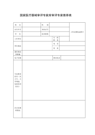国家医疗器械审评专家库审评专家推荐表-国家食品药品监督管理